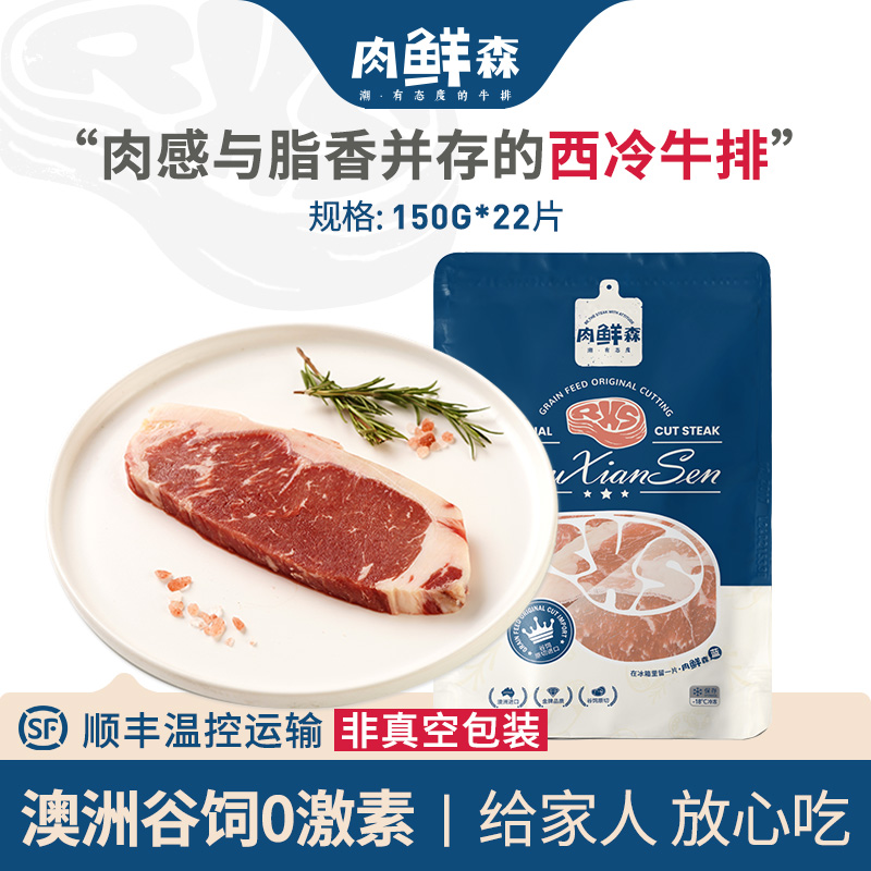 肉鲜森 原切牛排【囤货装】澳洲谷饲原切西冷牛排囤货实惠牛肉