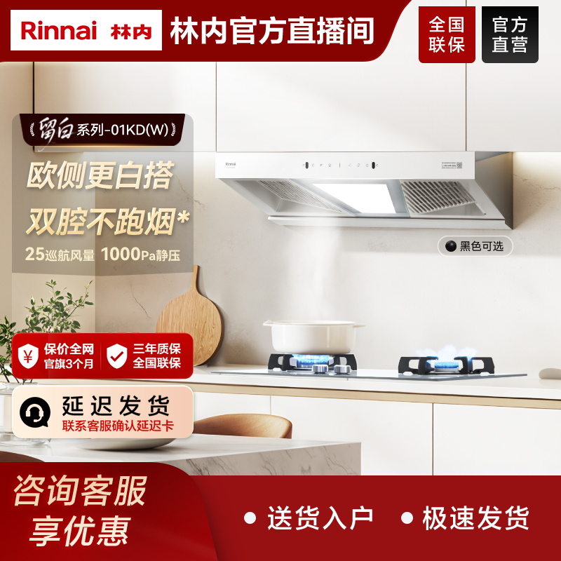 【留白系列】新品林内抽油烟机厨房大吸力自清洁NH01KD/(W)