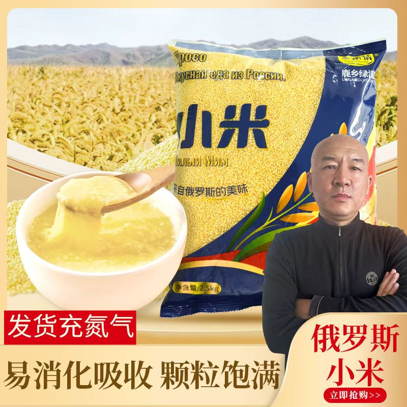 【国哥优选】俄罗斯进口小米2.5kg小米香糯粘稠米油厚粗粮小米杂粮