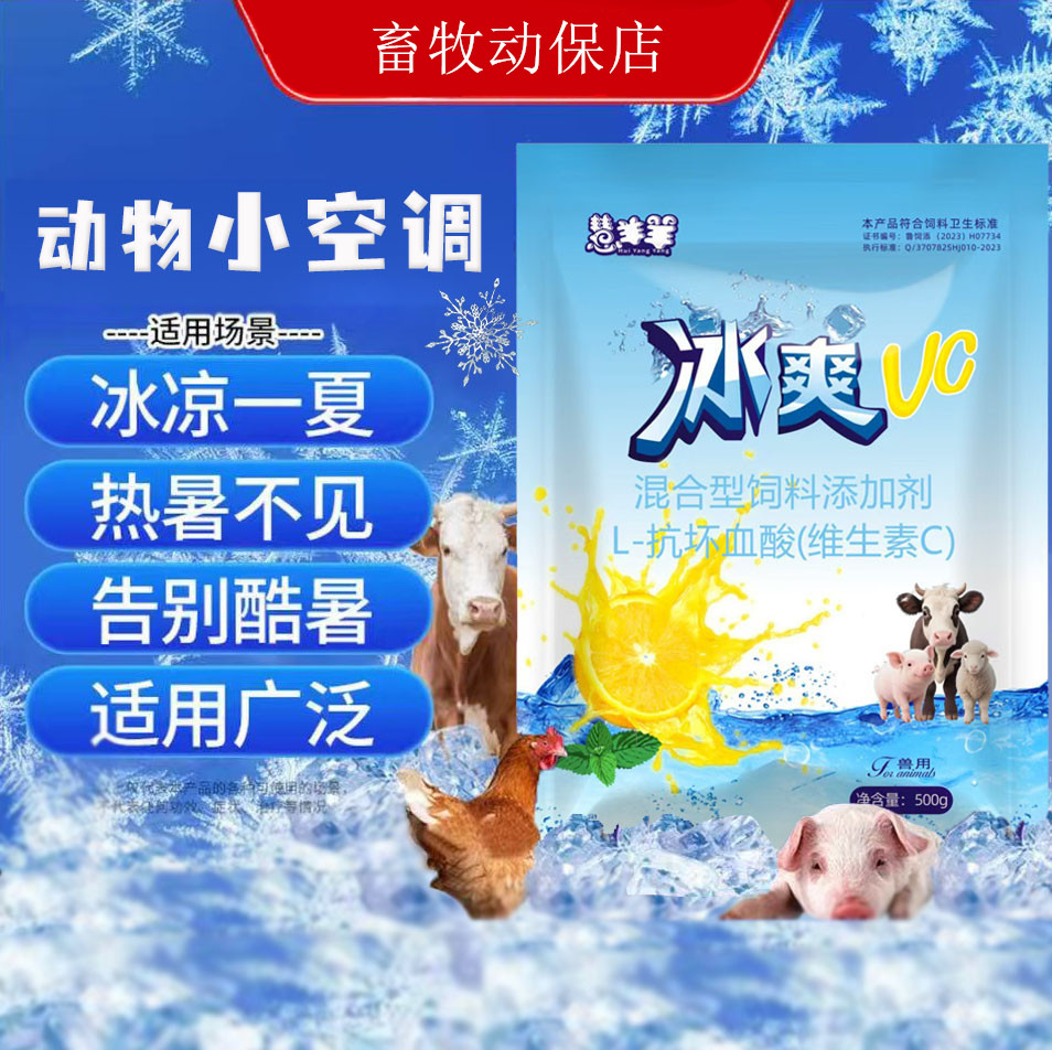 冰爽VC兽用饲料混合添加剂混合饲料饲料添加剂