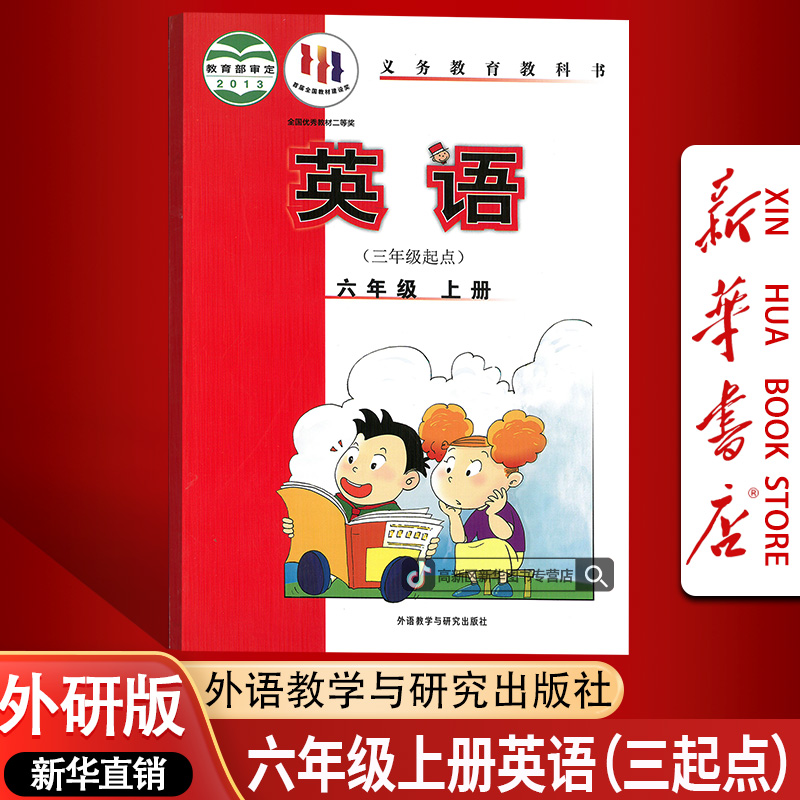 新华书店新版小学6六年级上册英语书外研版三起点课本教材6上英语