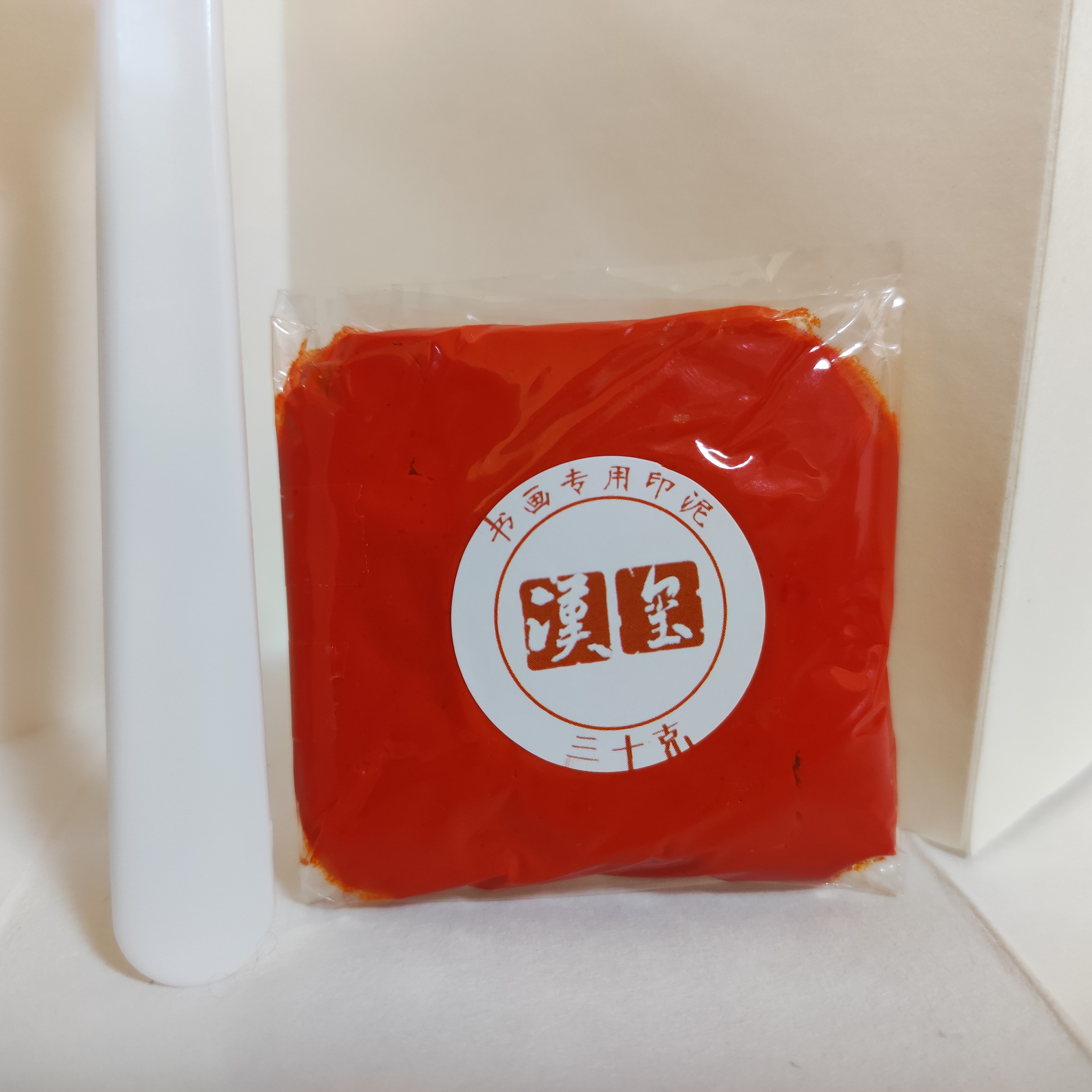汉玺篆刻红磦印泥国画书法专用印泥一袋