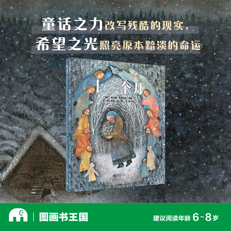 魔法象·图画书王国  十二个月