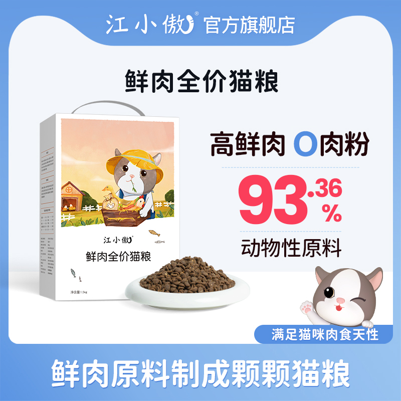 【优选】江小傲鲜肉猫粮3斤装无谷全价全期幼猫成猫猫咪营养主粮