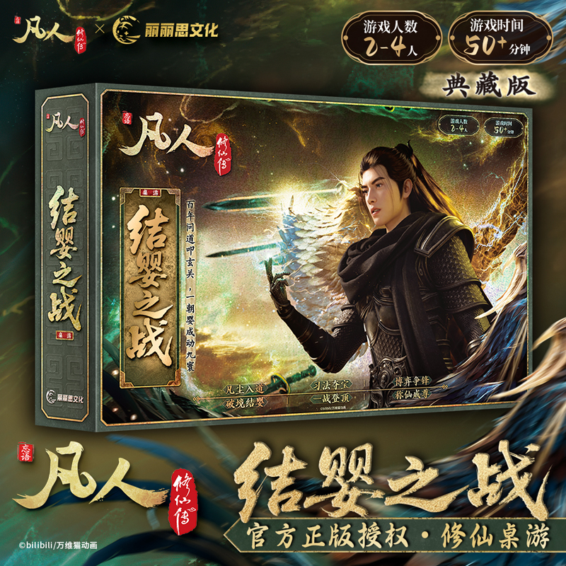 凡人动漫周边·结婴之战桌游浙江游戏正品正版凡人修仙漫画典藏版
