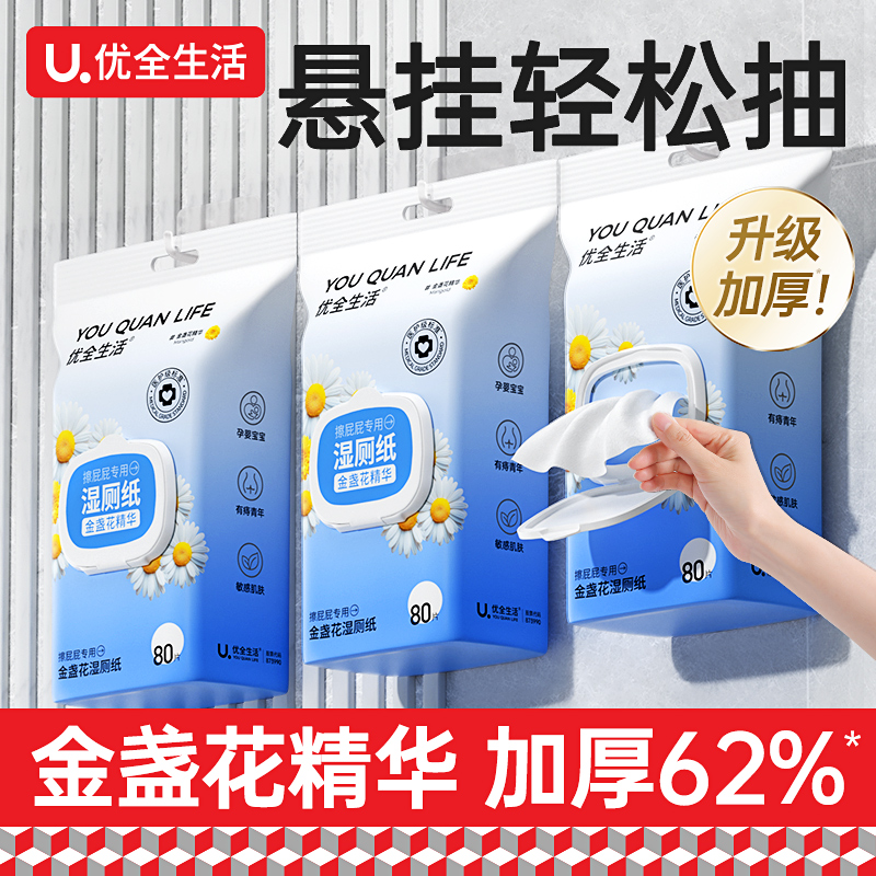 【壁挂湿厕纸】优全生活金盏花湿厕纸家庭实惠装女性清洁80抽D