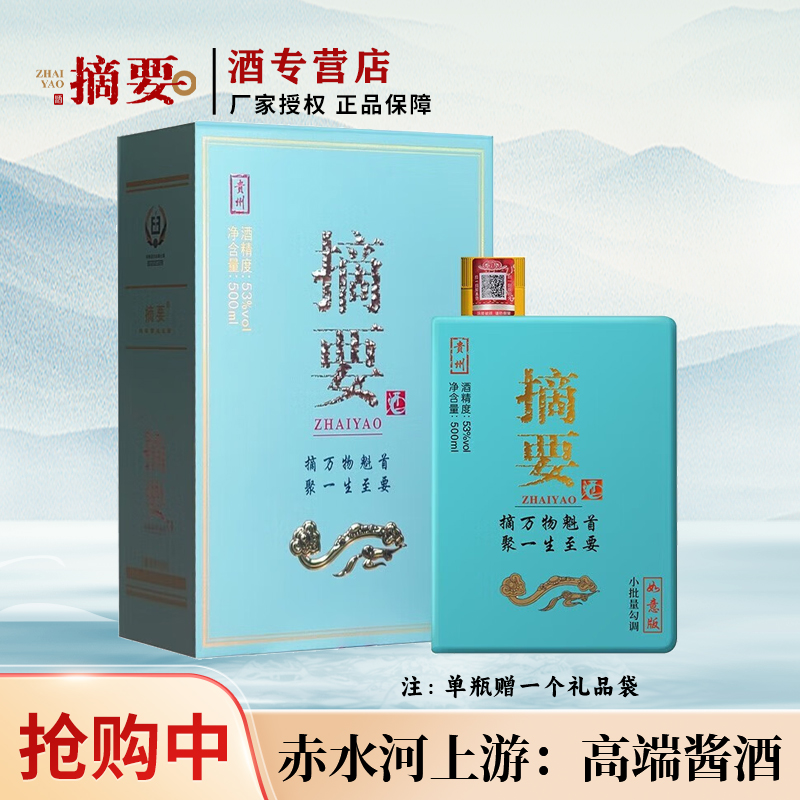 摘要如意版  纯粮酿造 高端酱香型白酒 礼盒装53度500ml