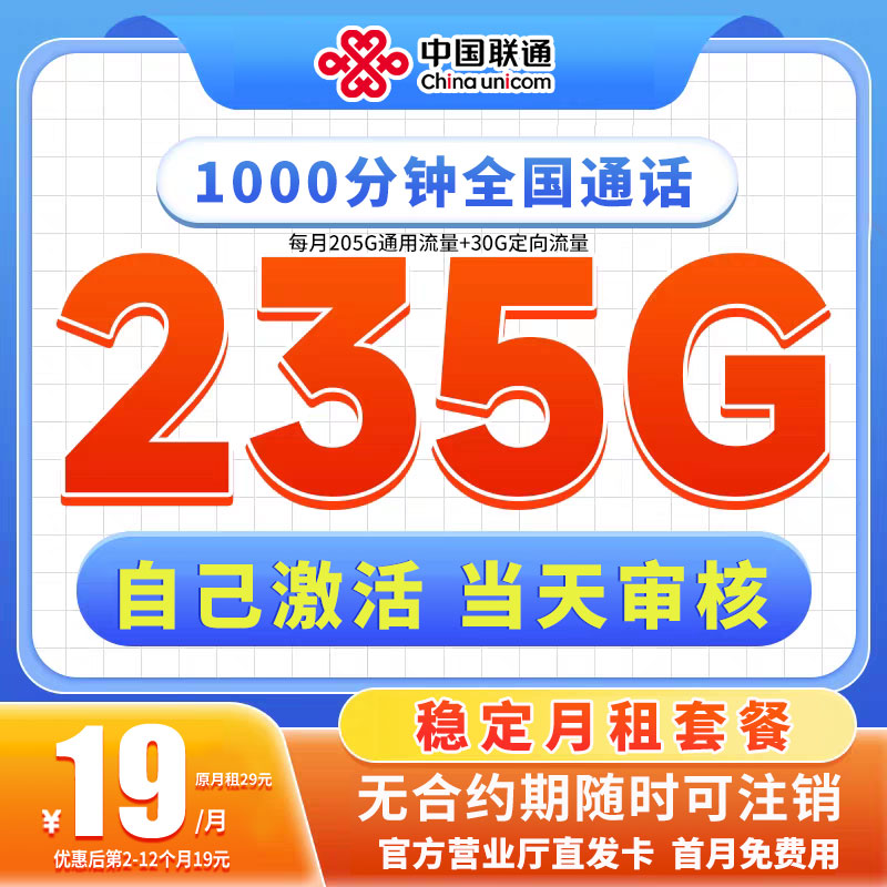 【联通王卡19元235G】中国联通流量卡19元选号电话卡全国通用大王卡