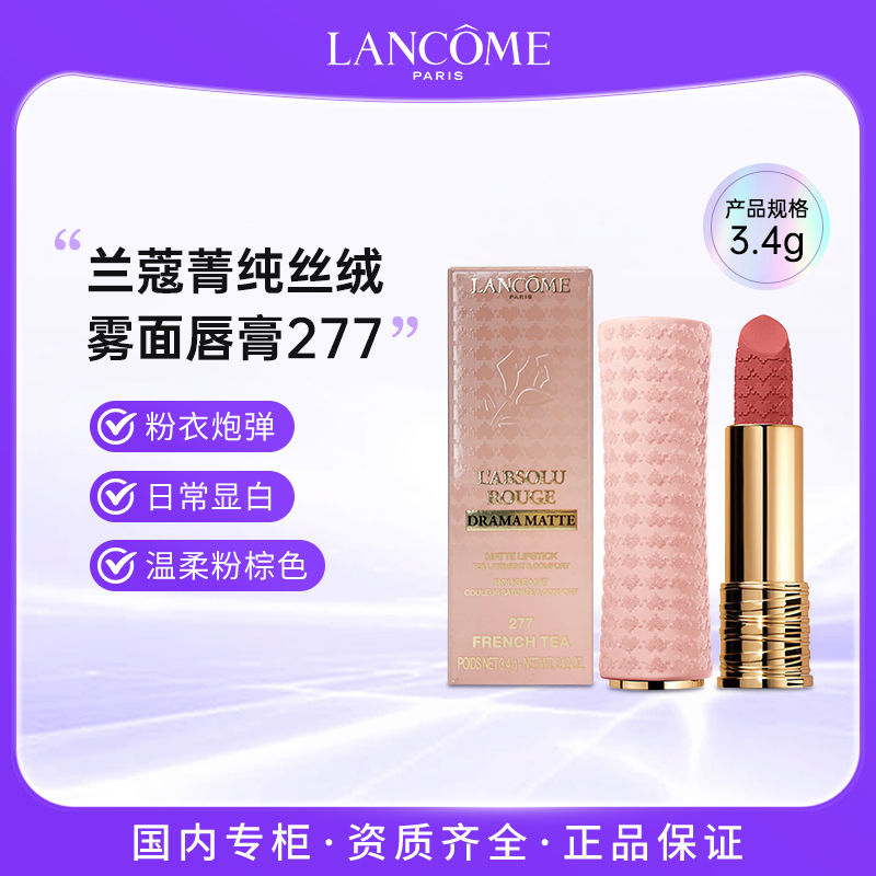 兰蔻菁纯丝绒雾面唇膏277#粉衣炮弹 3.4g小蛮腰柔雾哑光口红