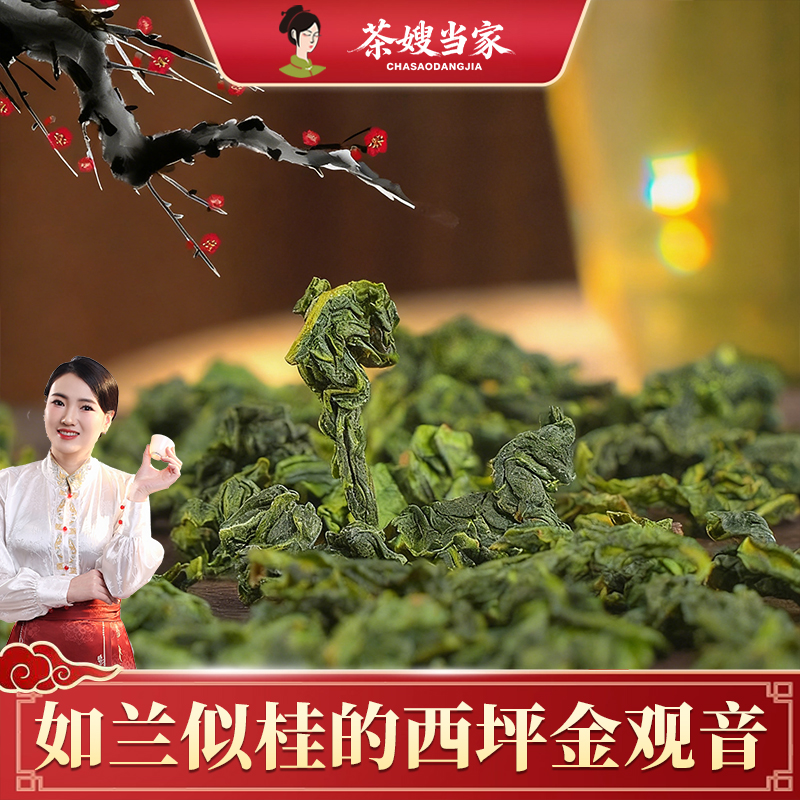 茶嫂直播专属【金观音散茶】2025年新秋茶安溪西坪金观音兰花香