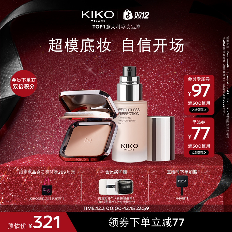 【秀场CP】意大利KIKO防晒粉饼持妆粉底液持妆遮瑕套装流光风