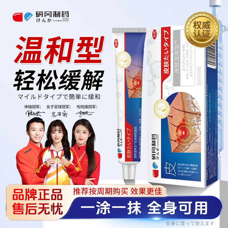 【研冈制药】草本萃取渗透皮肤湿痒凝胶 CS-1