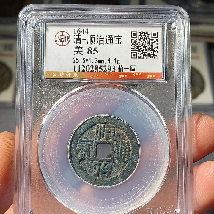 铜 ZL评级盒子币一个5293