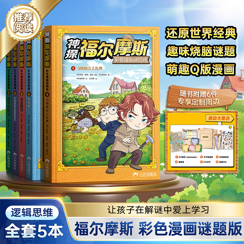 【神探福尔摩斯】全5册 彩色漫画谜题版世界经典课外阅读逻辑思维X