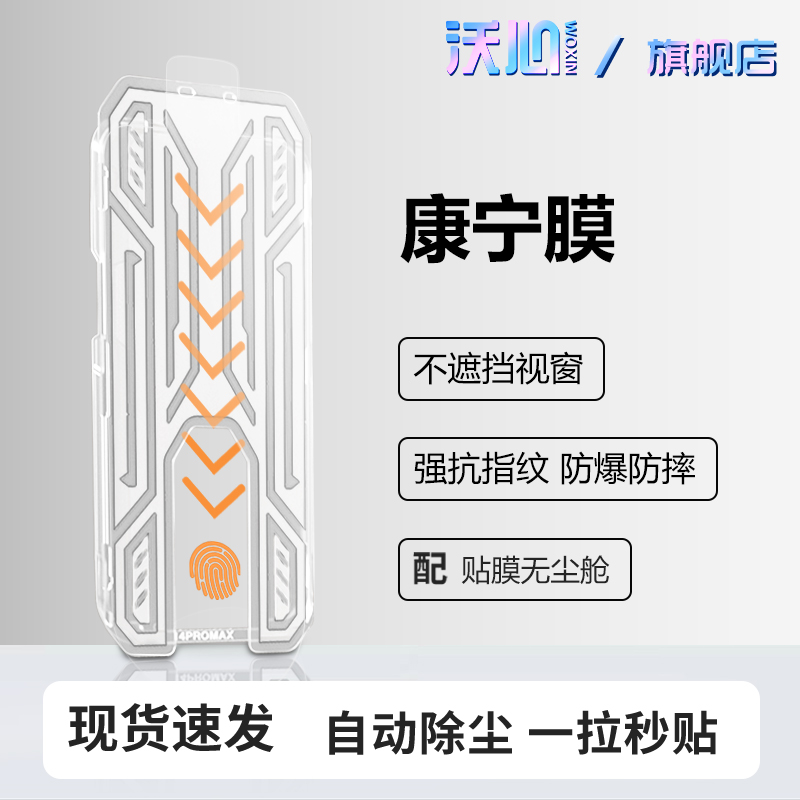 【沃心康宁膜】适用苹果17ProMax钢化16/15/14/13/12/11防窥X无尘舱商品图