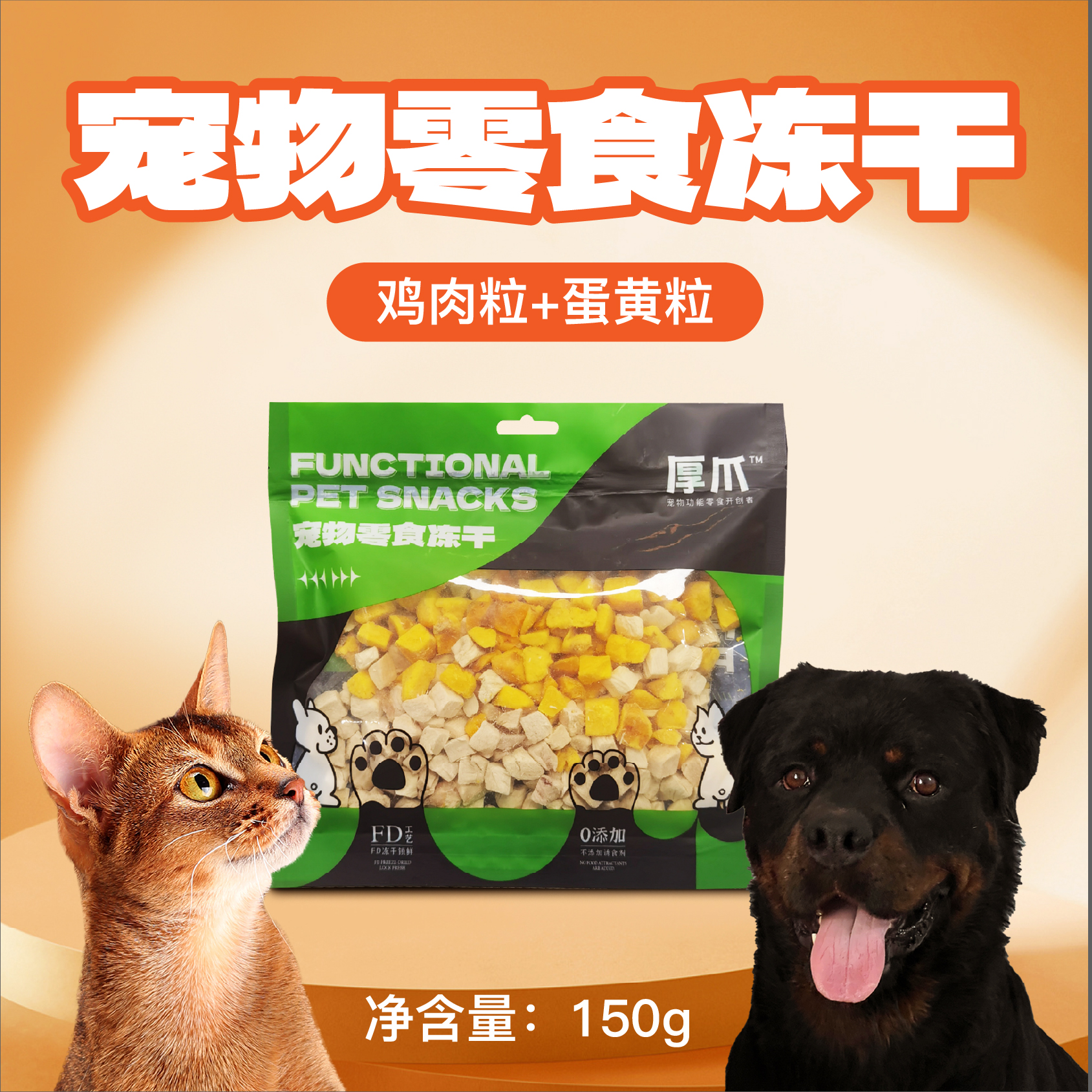 【冻干双拼】厚爪宠物零食冻干双拼鸡肉粒蛋黄粒高蛋白犬猫通用