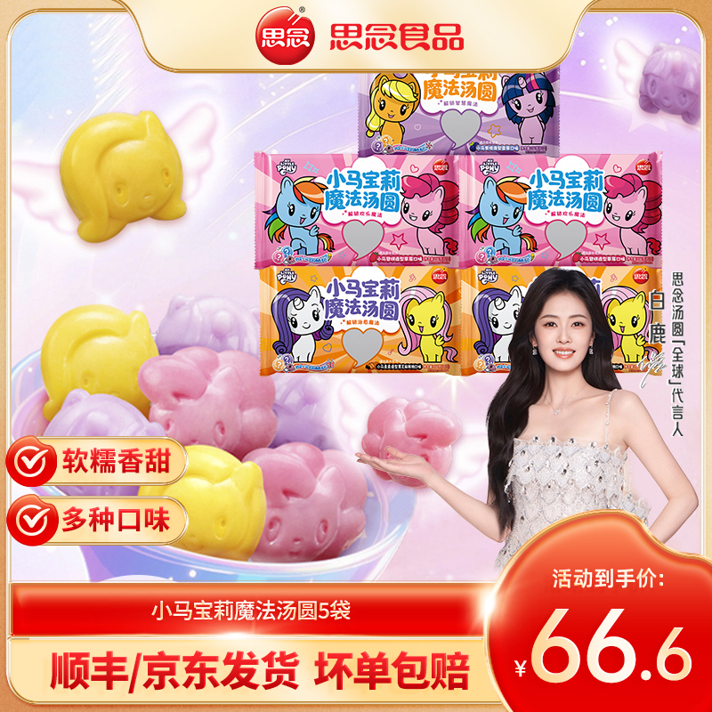 【思念＆小马宝莉】小马宝莉联名汤圆蓝莓黑芝麻风味早餐半成品元宵