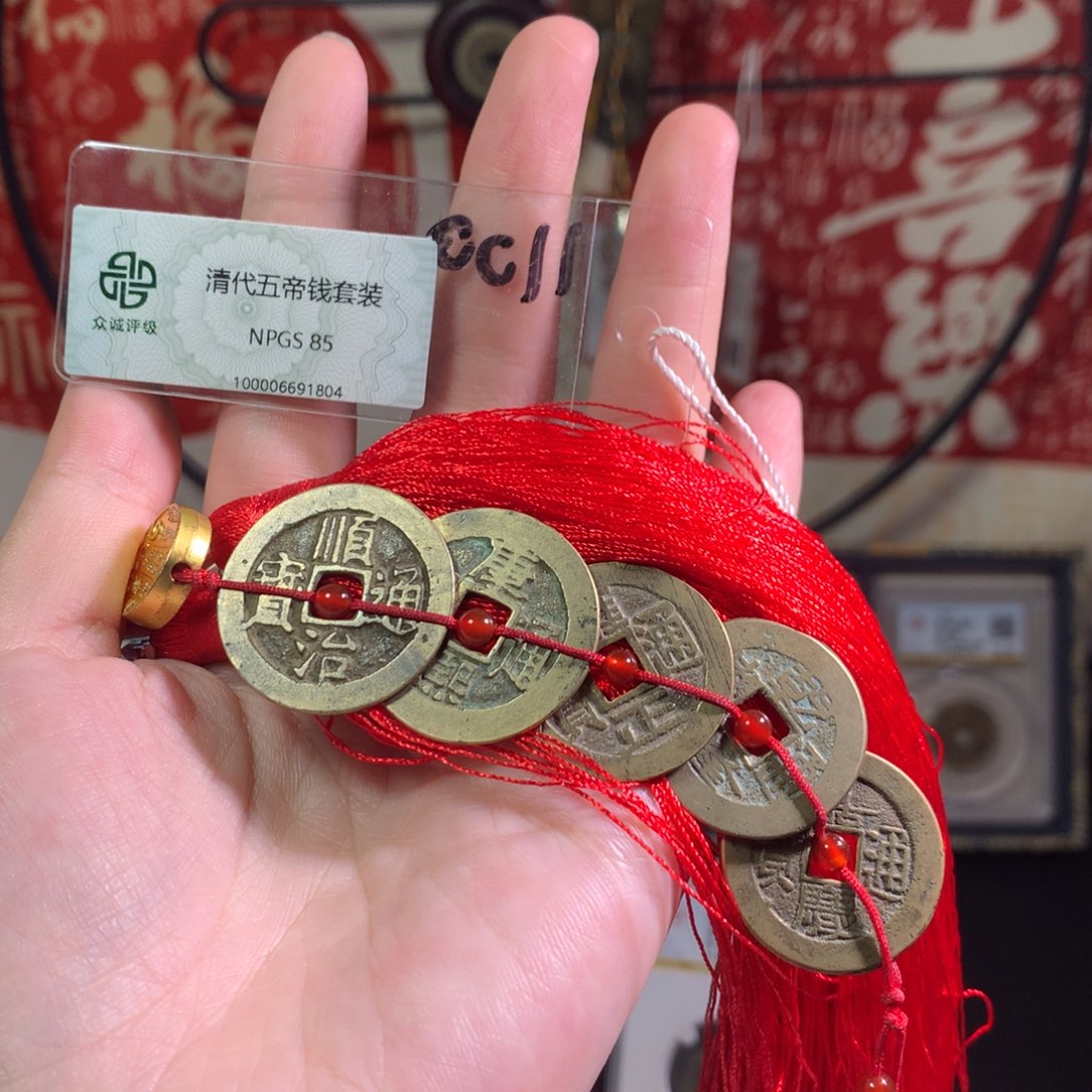 铜清代 五帝钱 传世 804 J