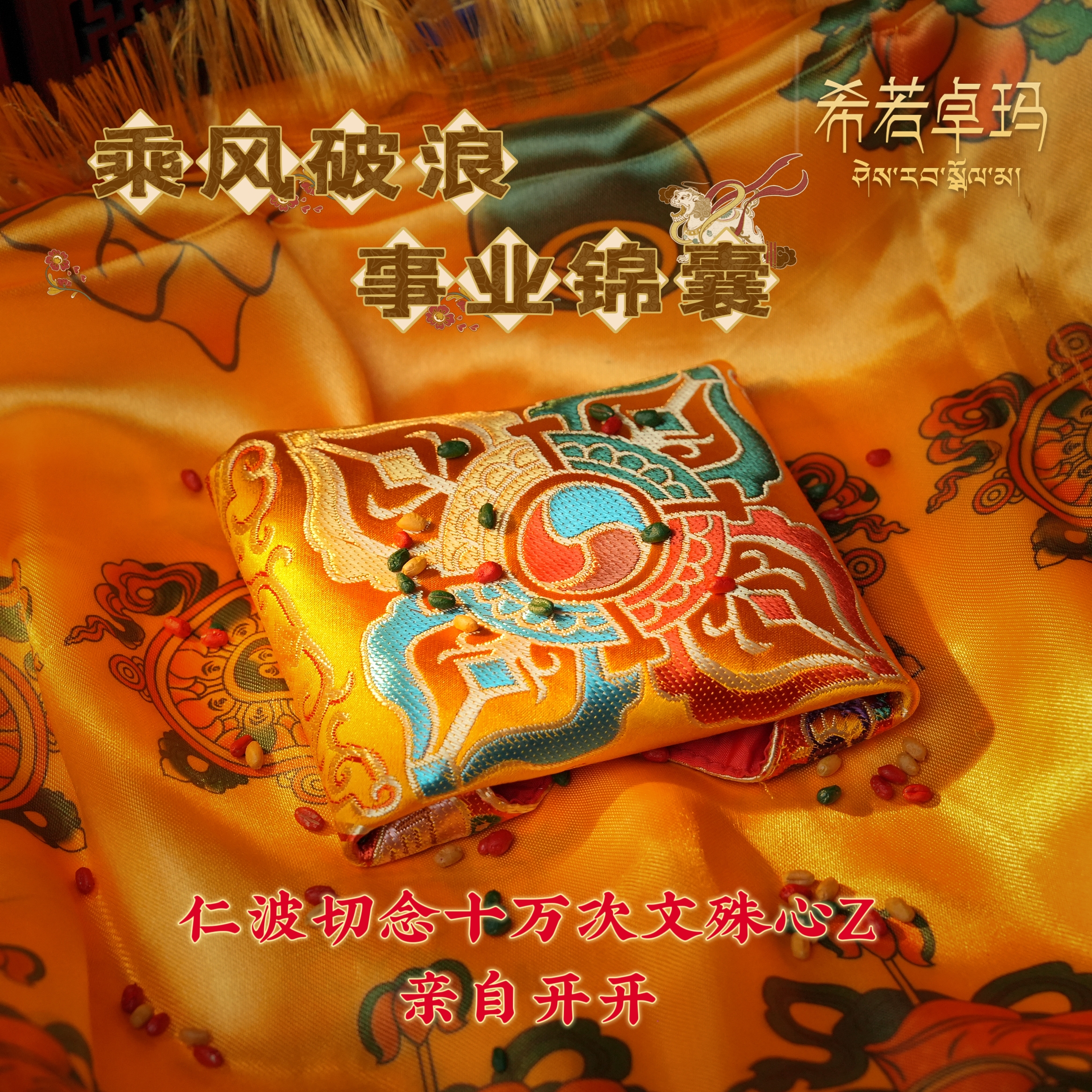 首饰盒/箱 【大昭仁波切亲制】乘风破浪 事业锦囊