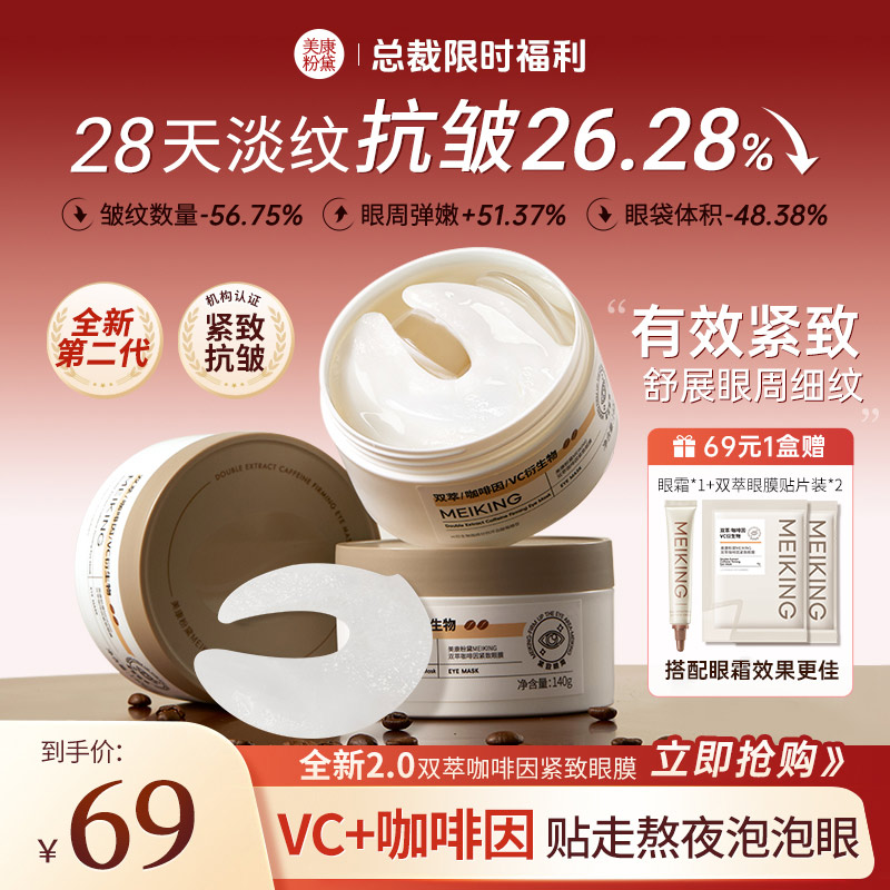 【2.0升级】美康粉黛双萃咖啡因眼膜提拉紧致熬夜黑眼圈淡纹眼袋