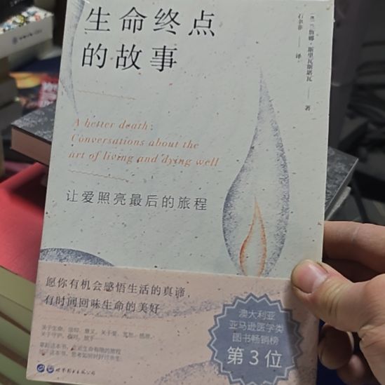 生命终点的故事，塑封品相非常棒。
