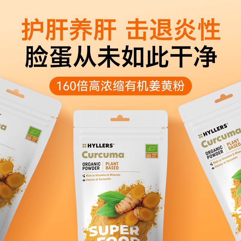 hyllers有机姜黄粉K火火熬夜护肝养肝痘痘养护皮肤好气色-日常