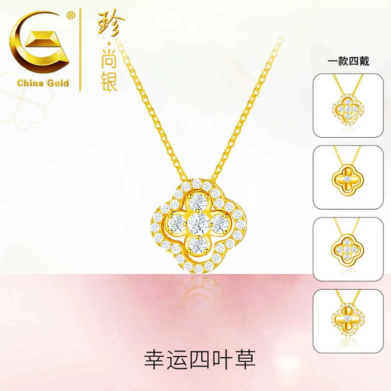 【中国黄金】珍尚银 幸运四叶草项链套链轻奢一款多戴金色