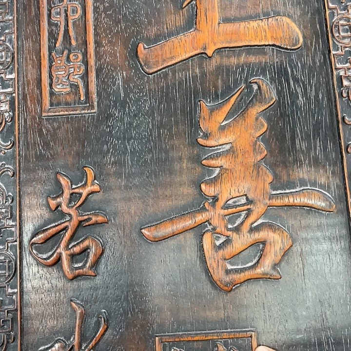 依然古玩茶具摆件