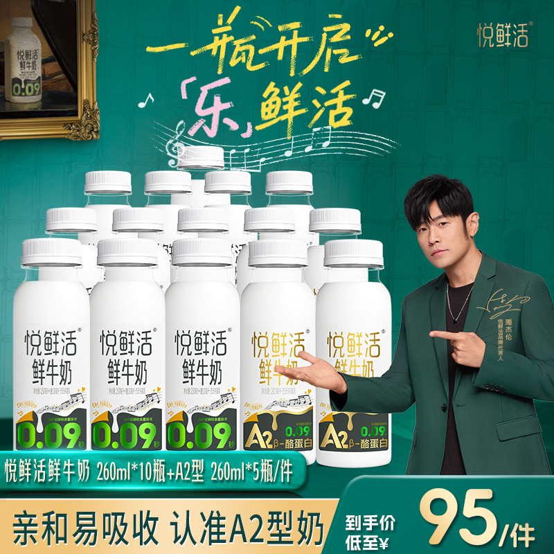 【组合装】悦鲜活鲜牛奶260ml*10瓶+A2型260ml*5瓶 鲜牛奶鲜奶