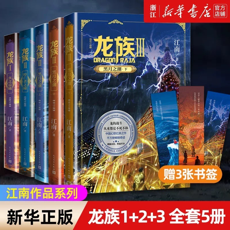 【礼盒装】新版实体书正版1+2+3龙族全套5册全新修订版江南著龙族1