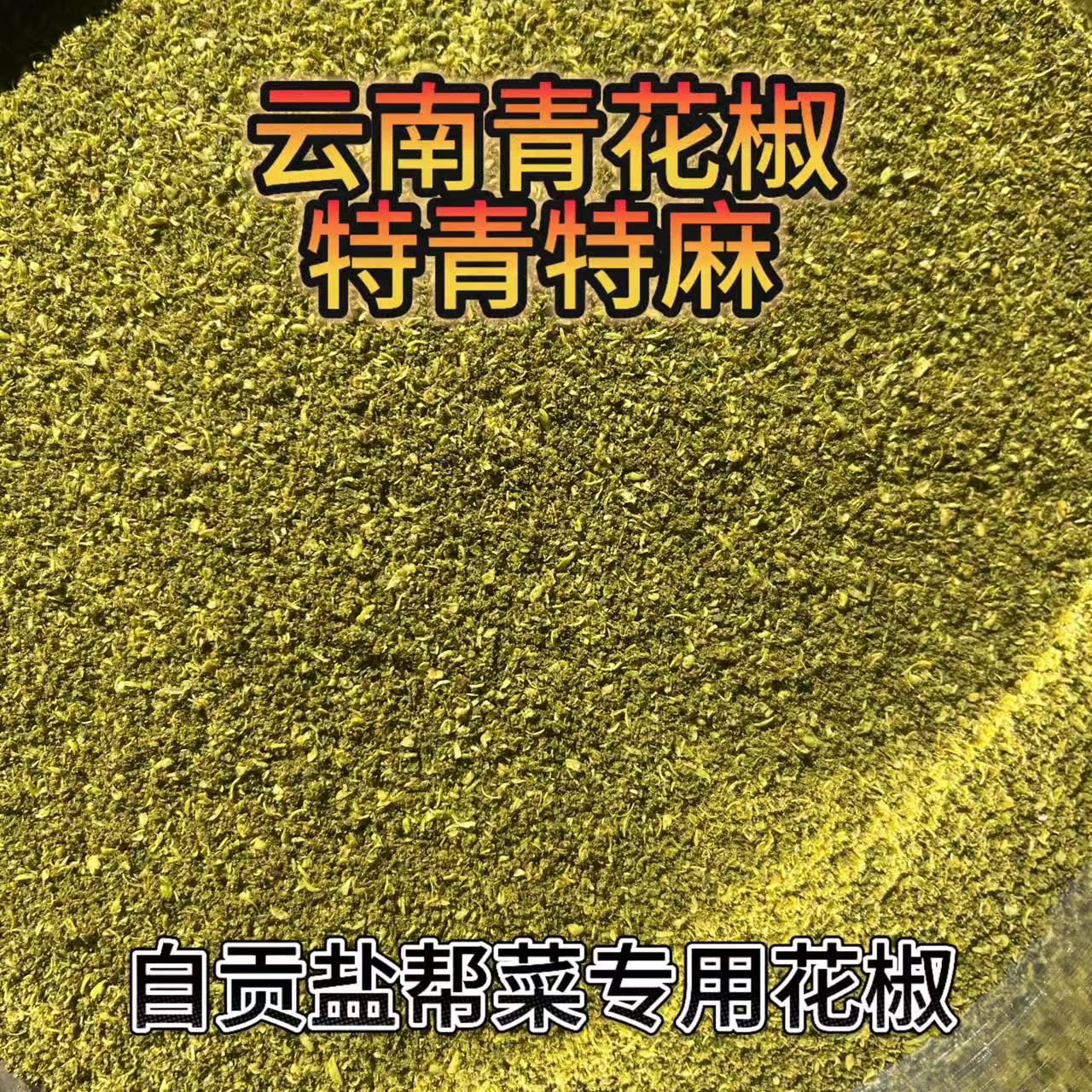 云南青花椒 特青特麻 自贡盐帮菜专用 自贡发货