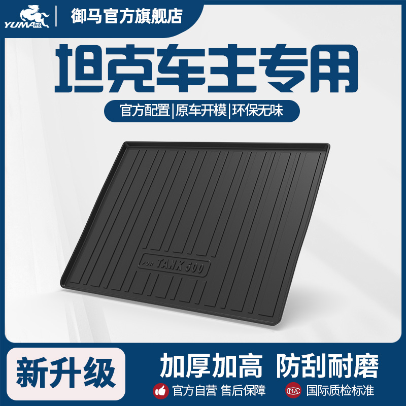 御马汽车TPE后备箱垫适用坦克300 400 500 700 HI4-Z Hi4-T尾箱垫