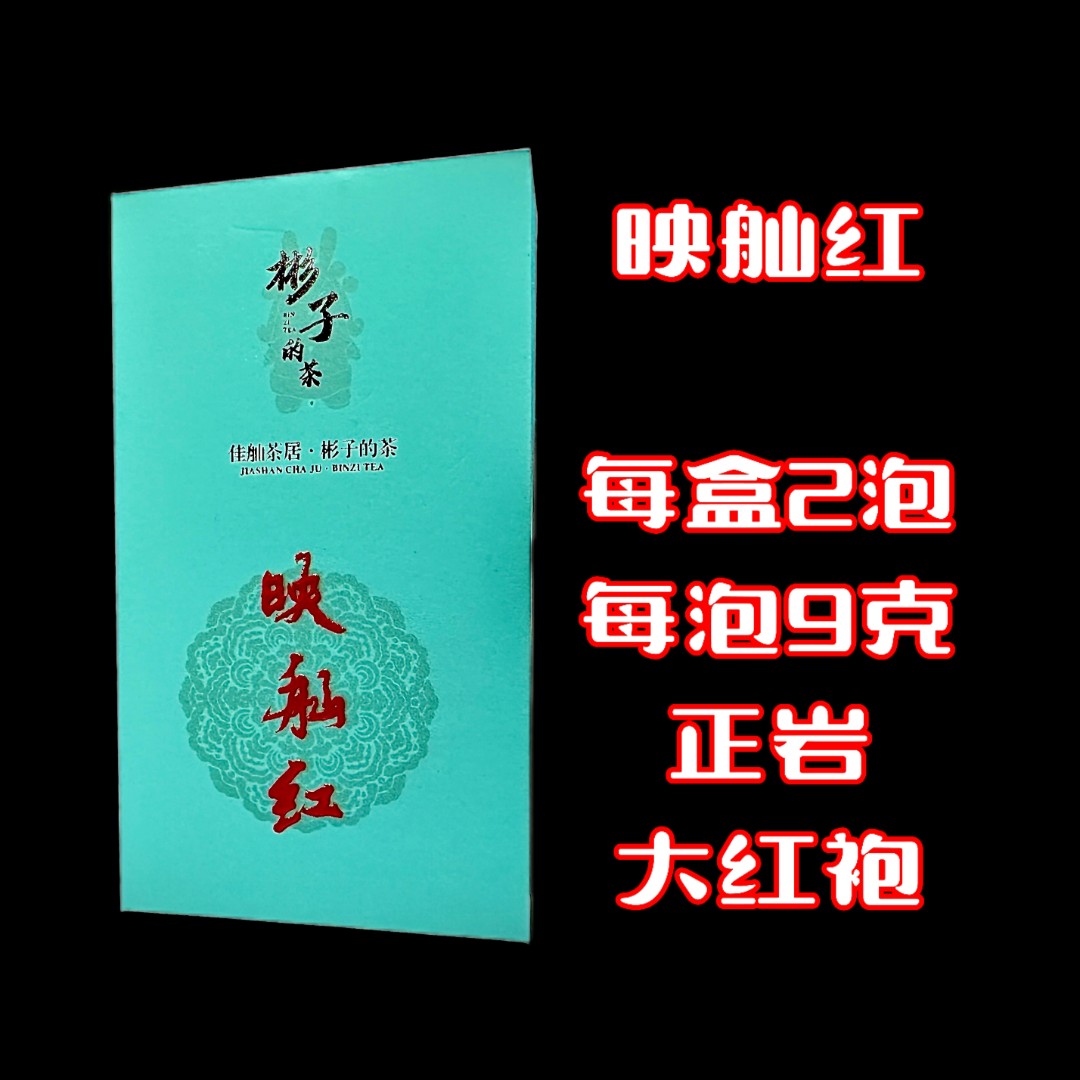 映舢红【佳舢茶居】正岩大红袍岩茶