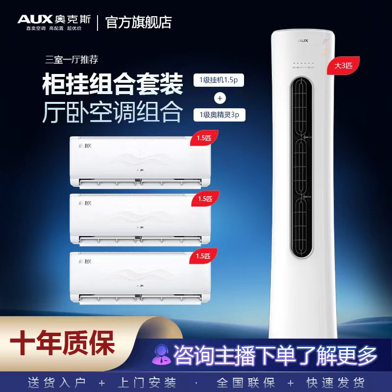 【全屋套购】奥克斯空调1.5匹挂机+3匹奥精灵柜机变频冷暖一级能效