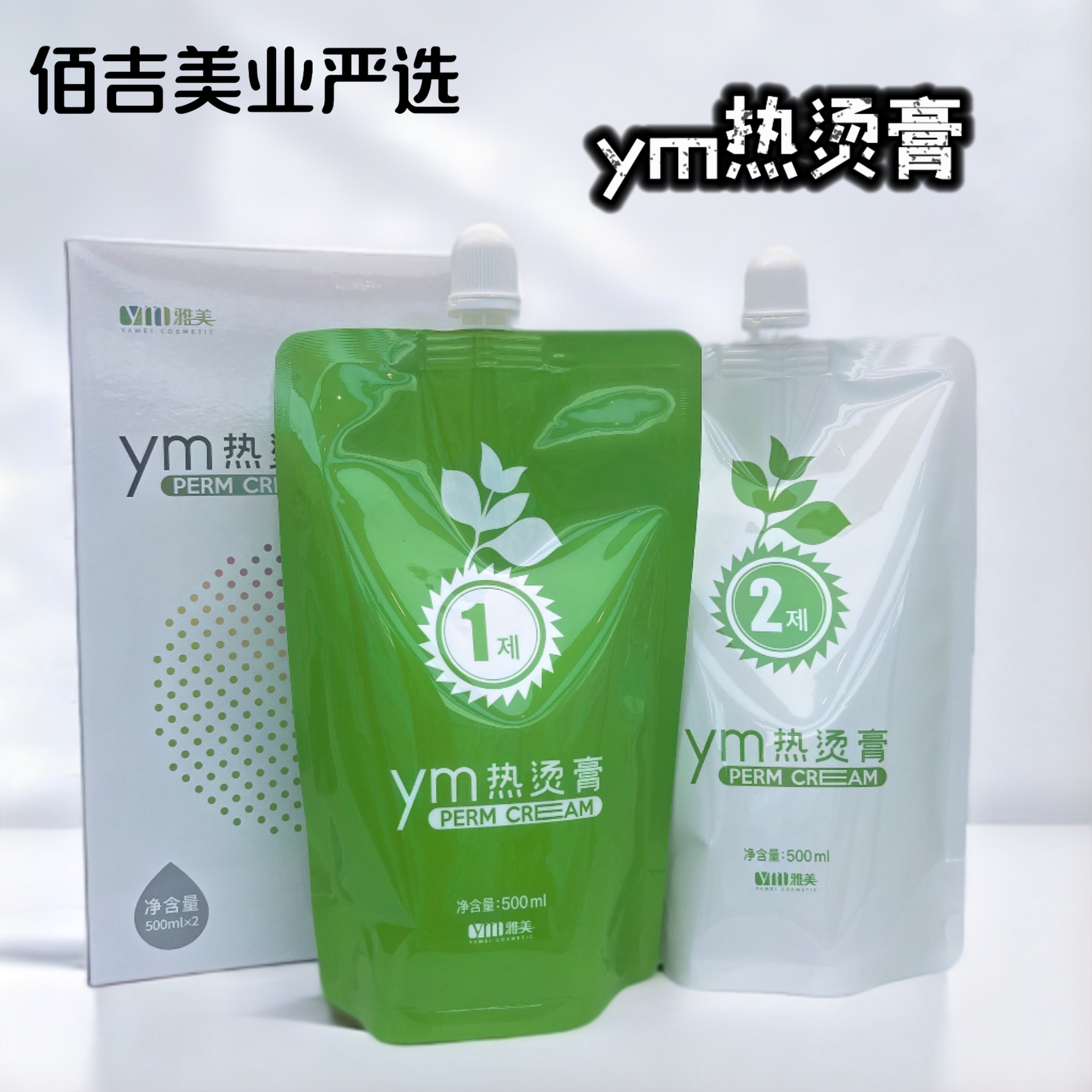 （佰吉严选）美发店YM热烫膏秀烫发理发店烫发膏发廊软化卷发用