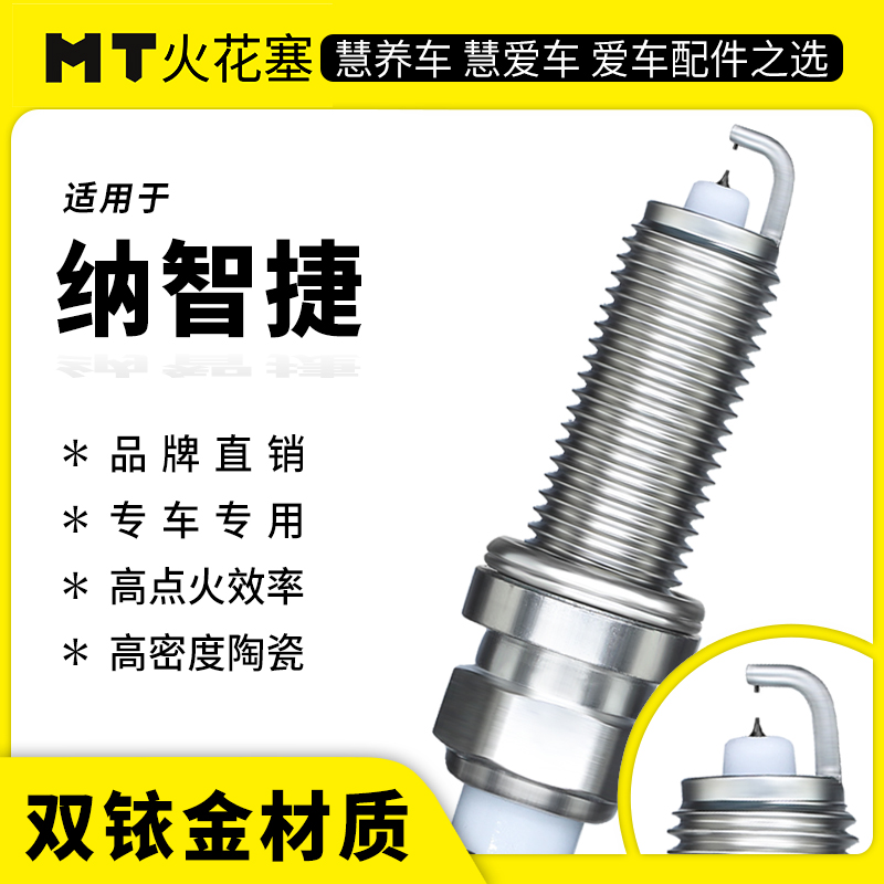MT适配【纳智捷】专车专用双铱金火花塞高性能陶瓷