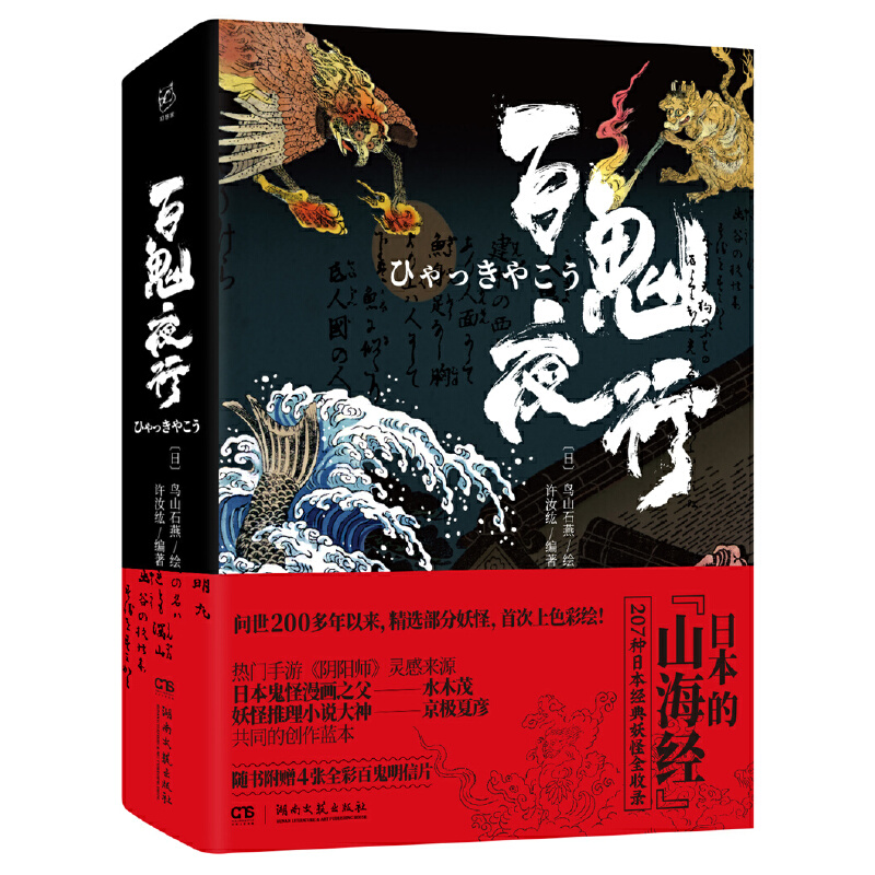 百鬼夜行_(日)鸟山石燕_湖南文艺出版社【微瑕】