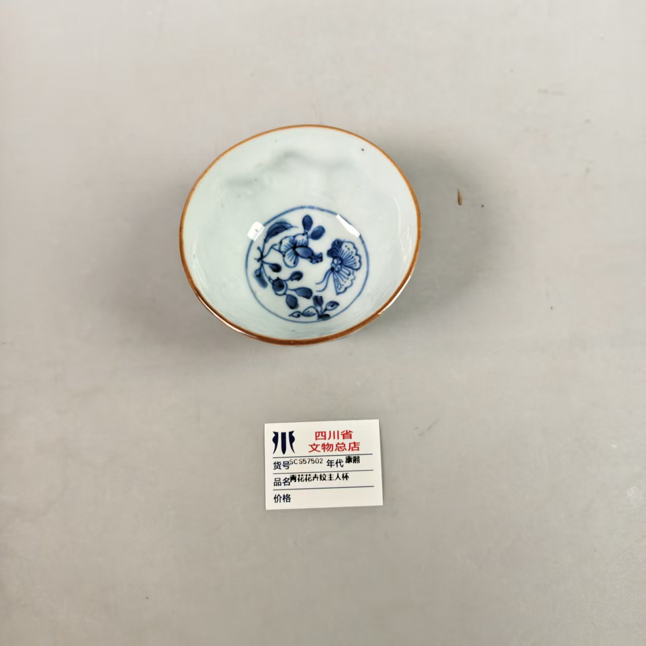 SCS57502康熙青花花卉纹主人杯