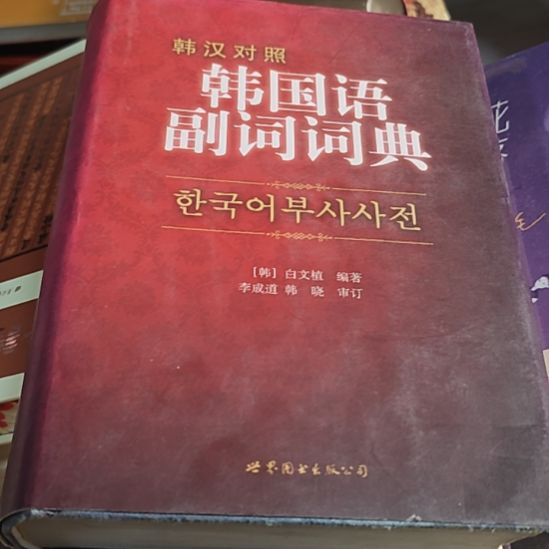 韩国语副词词典（务必塑封）招潮了介意勿拍