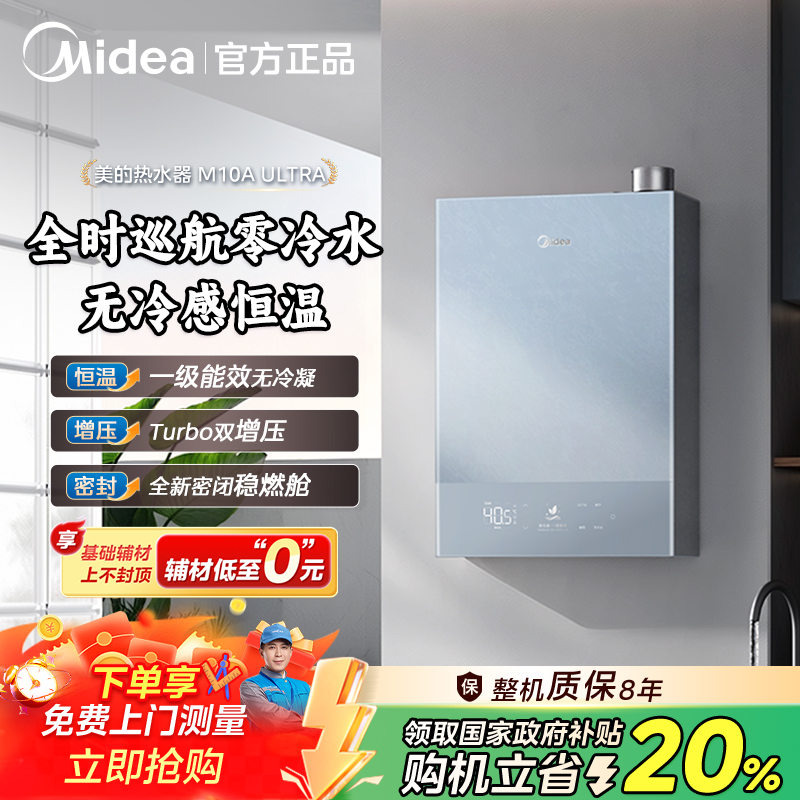 【国补20%】美的M10AUltra零冷水燃气热水器一级能效无冷感 大水量
