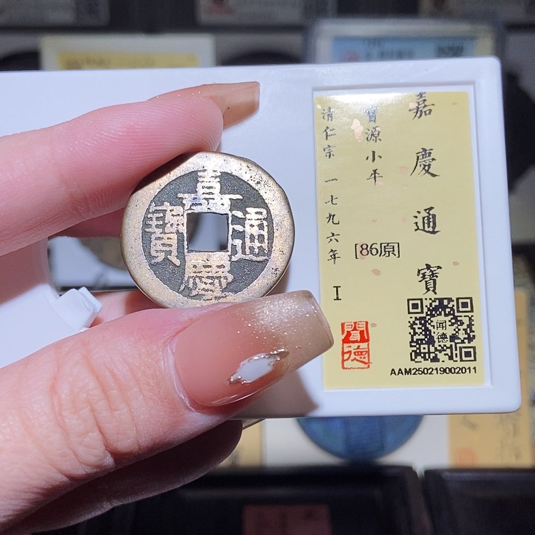 铜永通文化 清 嘉庆通宝2011L