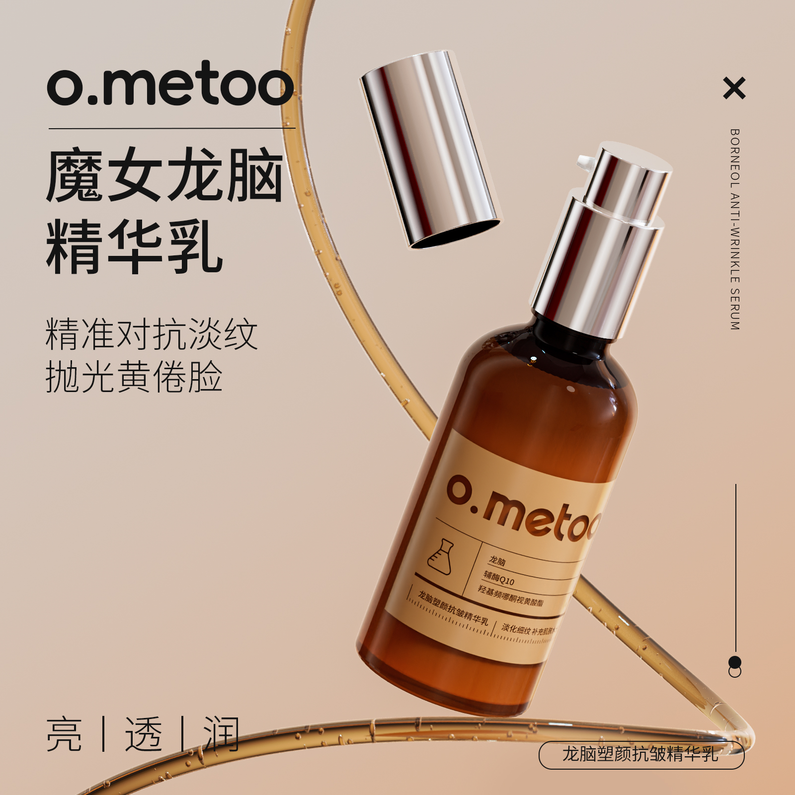 o.metoo龙脑塑颜抗皱精华乳(魔女龙脑乳)