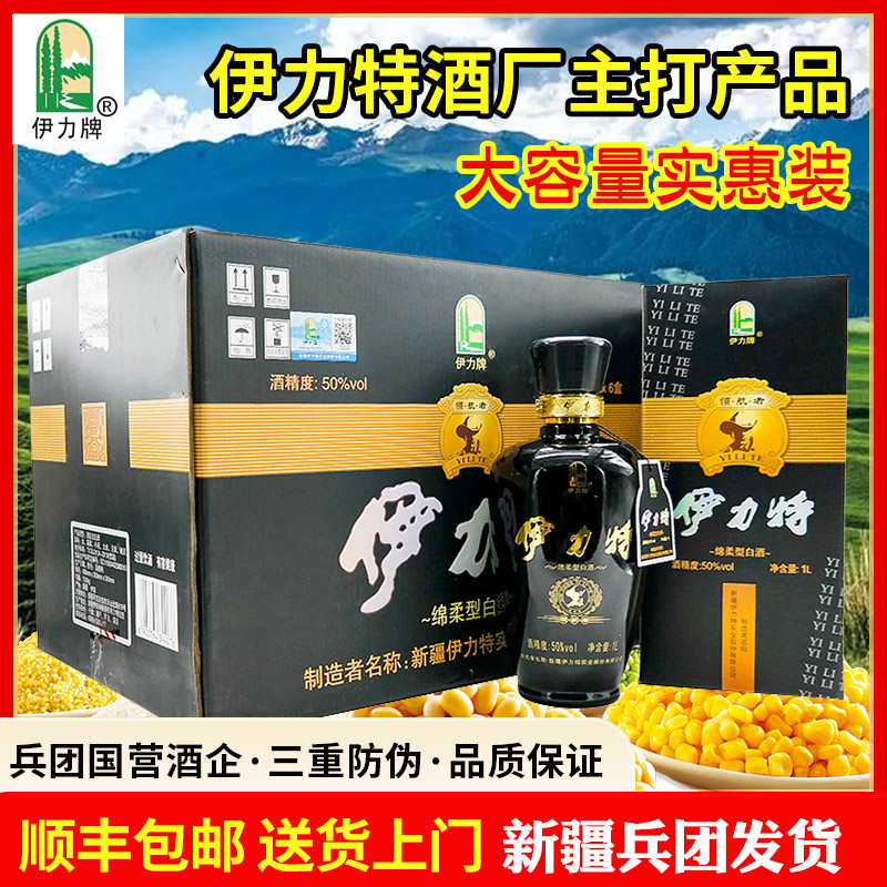 伊力牌新疆伊力特伊力领航者整箱6瓶绵柔型白酒纯粮酿造50度1L