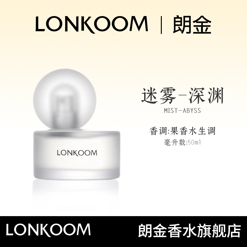 LONKOOM/朗金迷雾系列深渊香水50ml香味持久香水气质好闻礼盒-S