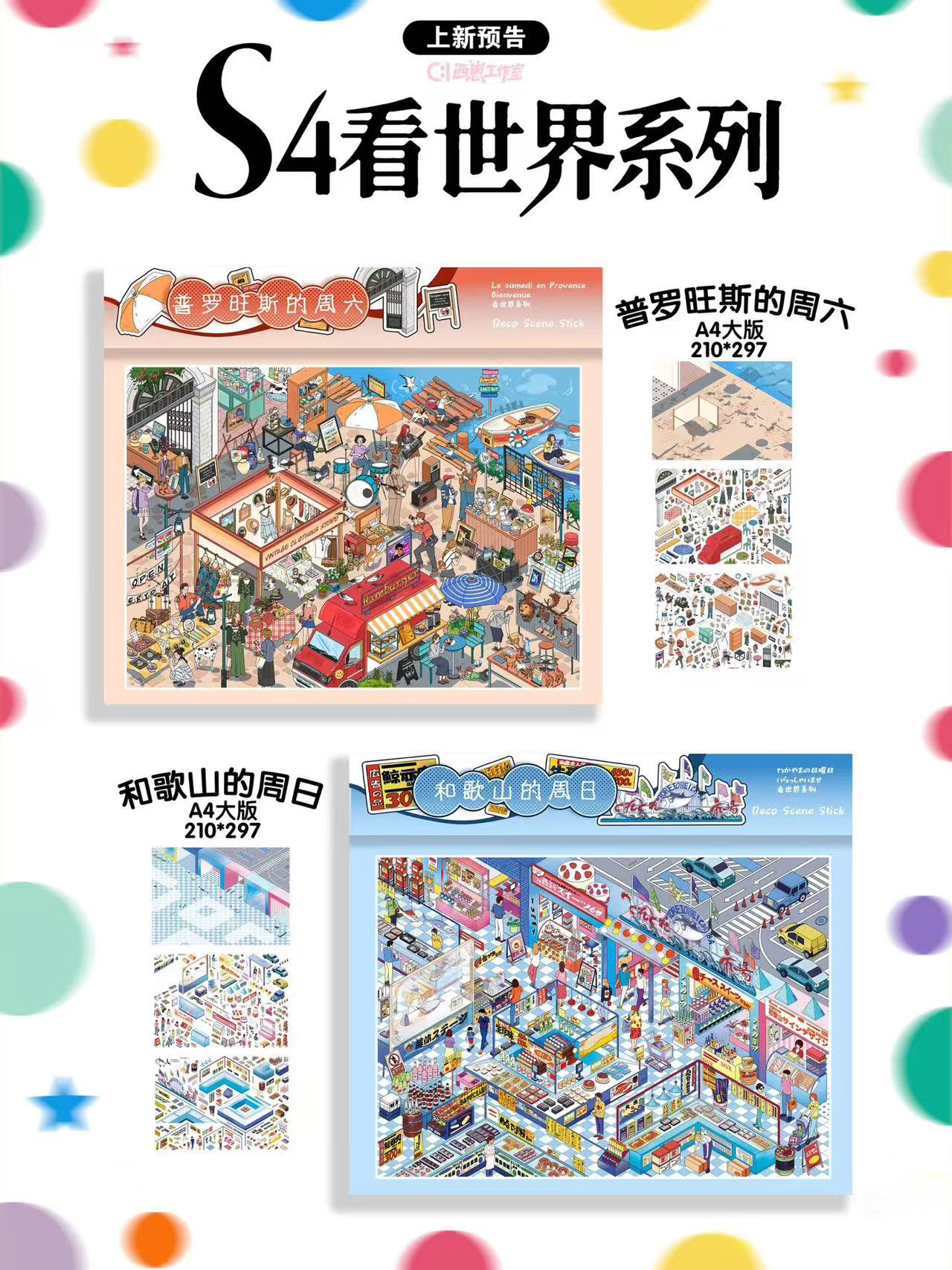 西崽S4看世界系列造景贴纸新款3D立体微缩场景贴纸diy手帐贴纸