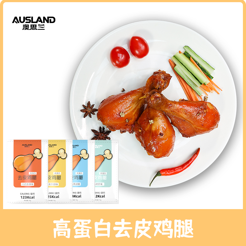 澳思兰去皮鸡腿新奥尔良高蛋白大鸡腿健身开袋即食鸡腿开袋即食