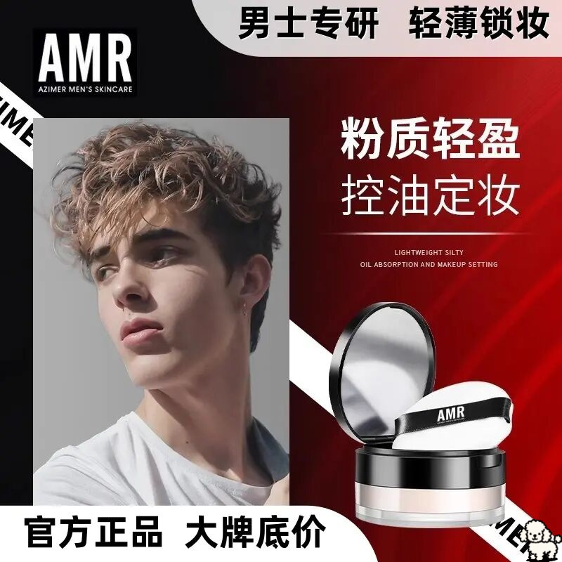 阿姿美尔AMR男士散粉哑光自然遮瑕持妆蜜粉控油防水定妆修容粉饼