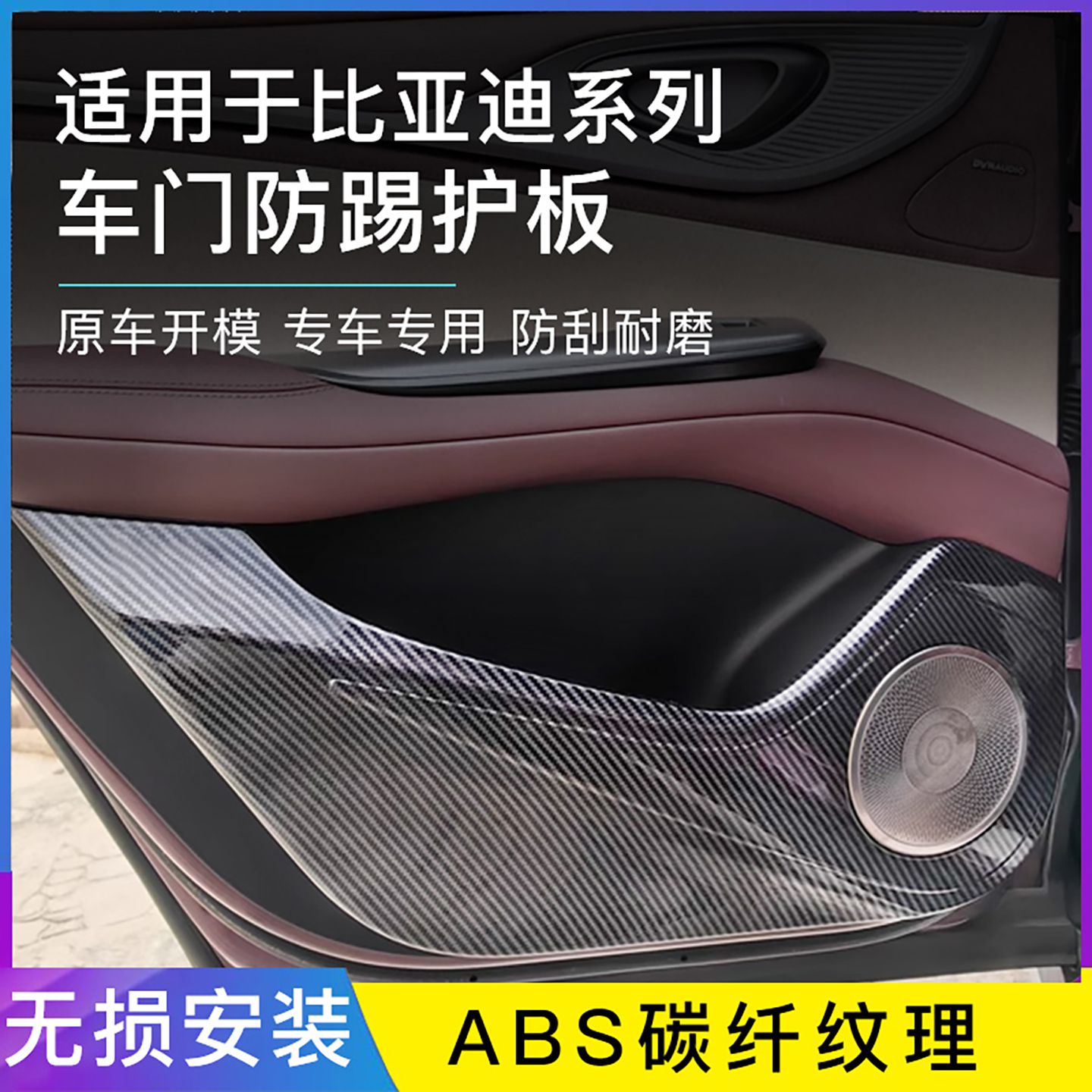 适用于比亚迪元宋PLUS车门防踢板海豚防护板汉ABS碳纤纹秦内饰