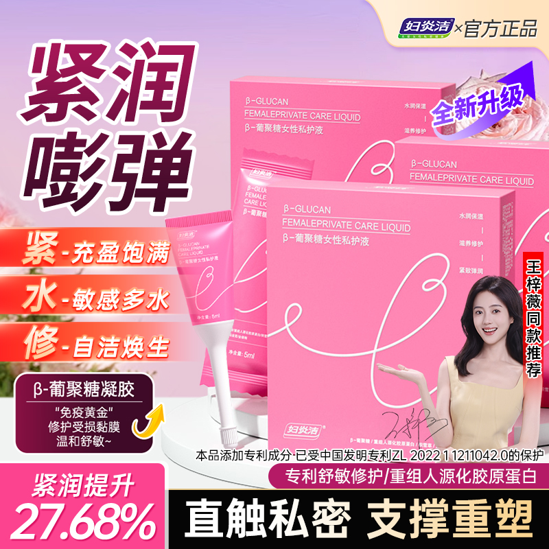【花园紧润弹王梓薇同款】妇炎洁β女性私护液紧润收缩凝胶保养水润