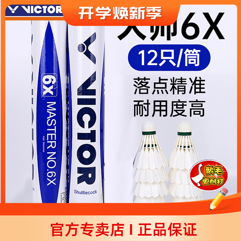 VICTOR/威克多胜利羽毛球大师6X专业比赛耐打鹅毛12只装MS-6X
